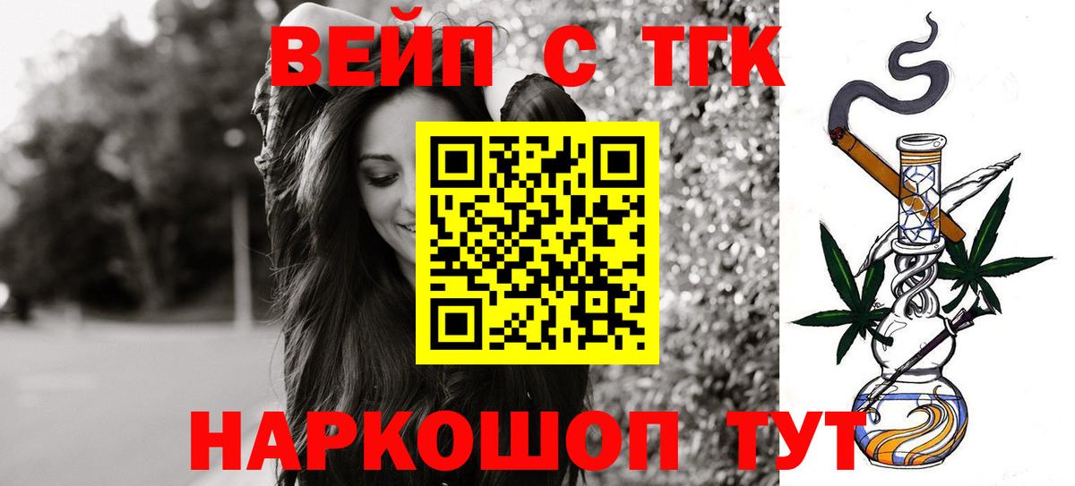 ТГК вейп с тгк Комсомольск-на-Амуре